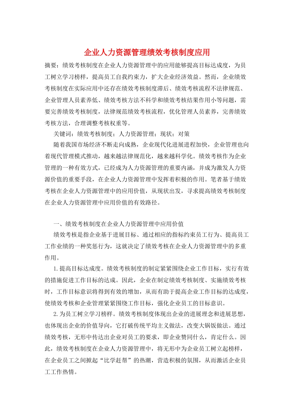 企业人力资源管理绩效考核制度应用_第1页