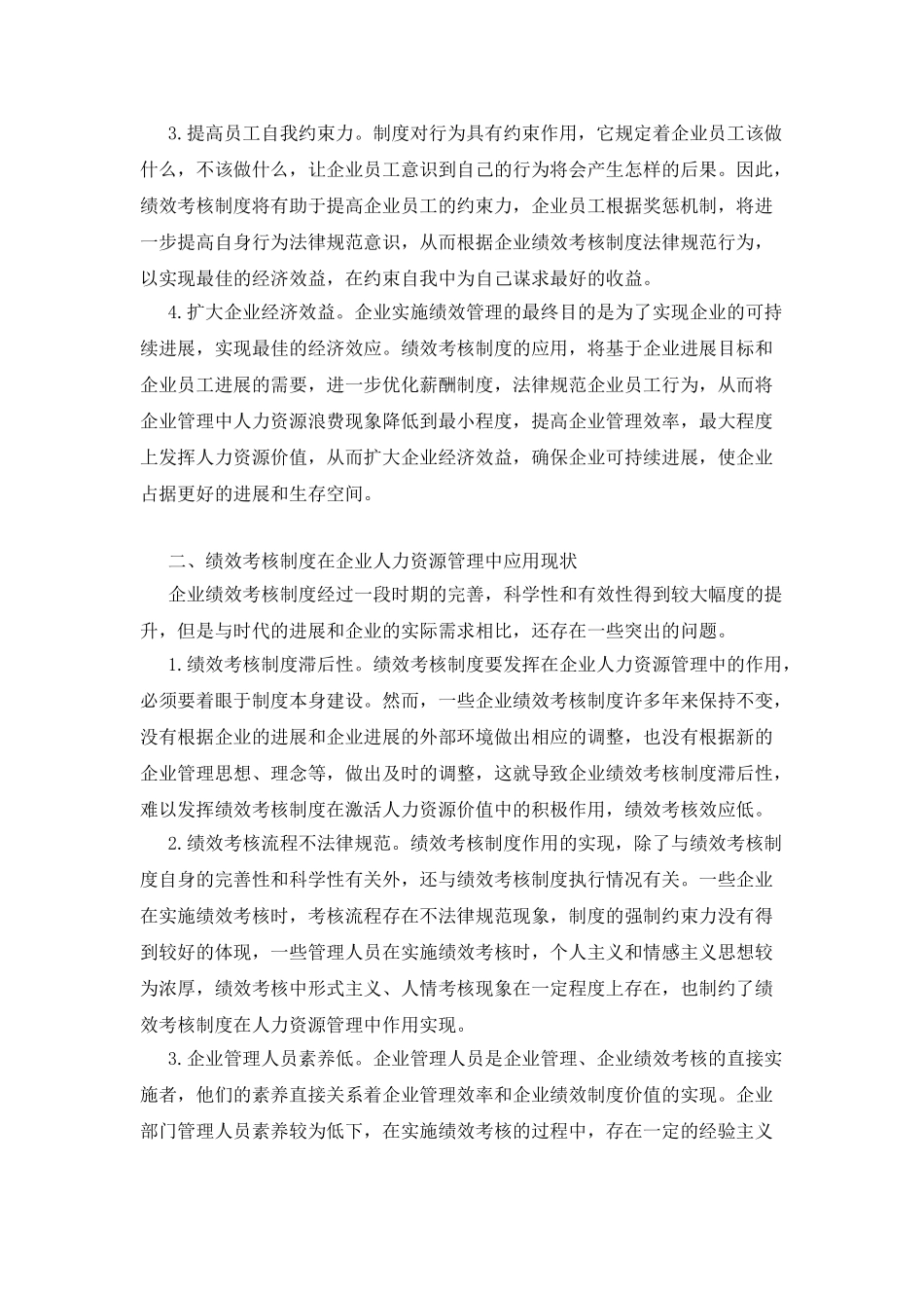 企业人力资源管理绩效考核制度应用_第2页