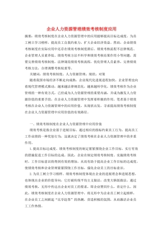 企业人力资源管理绩效考核制度应用