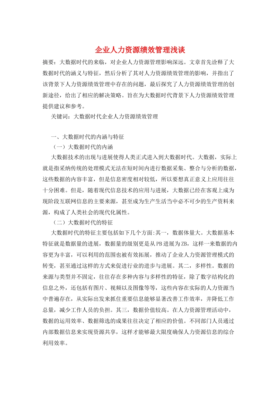 企业人力资源绩效管理浅谈_第1页