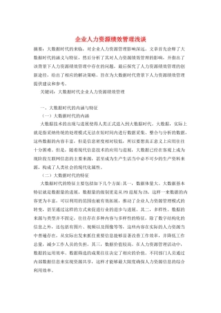 企业人力资源绩效管理浅谈