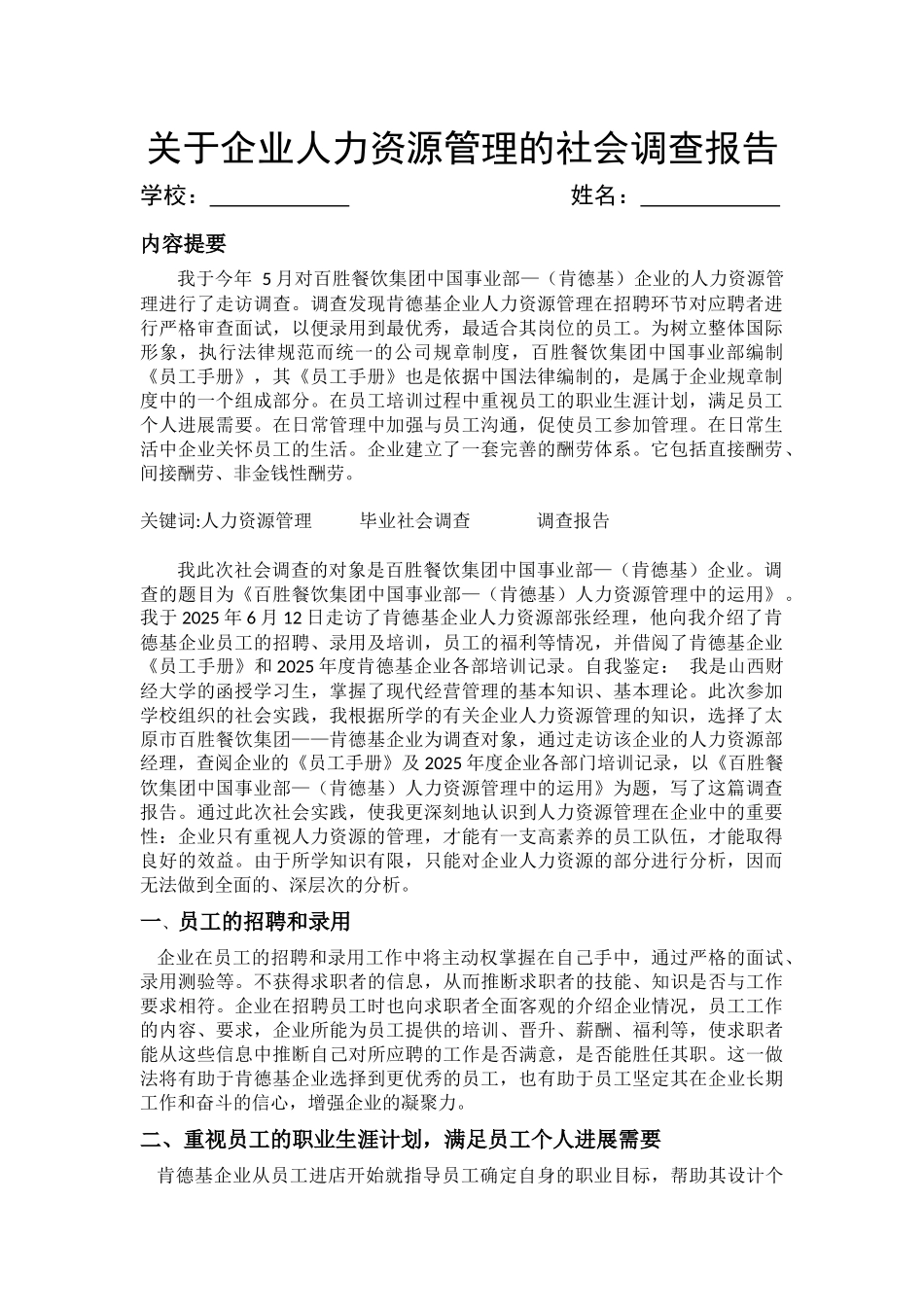 企业人力资源管理的社会调查报告_第1页