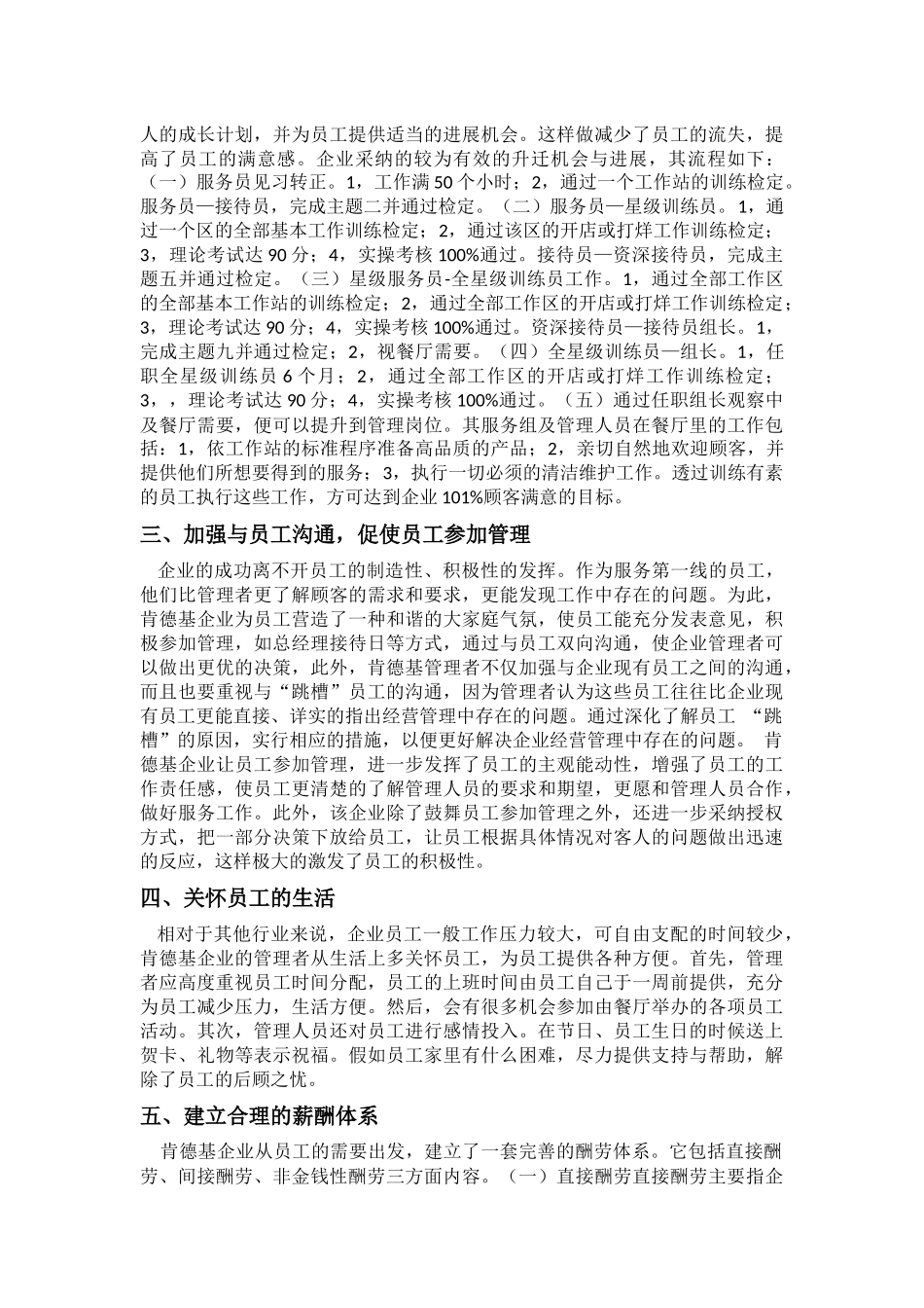 企业人力资源管理的社会调查报告_第2页