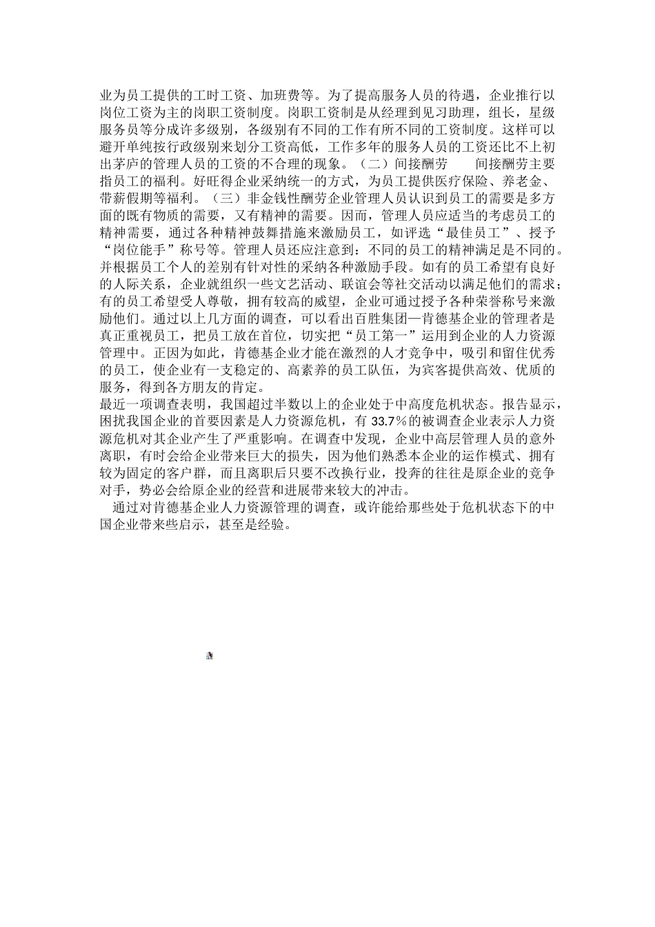 企业人力资源管理的社会调查报告_第3页