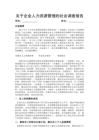 企业人力资源管理的社会调查报告