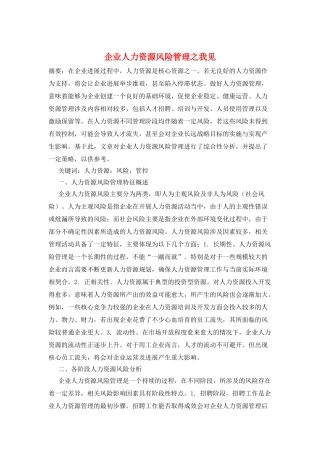 企业人力资源风险管理之我见