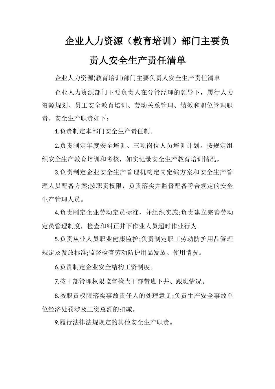 企业人力资源部门主要负责人安全生产责任清单_第1页
