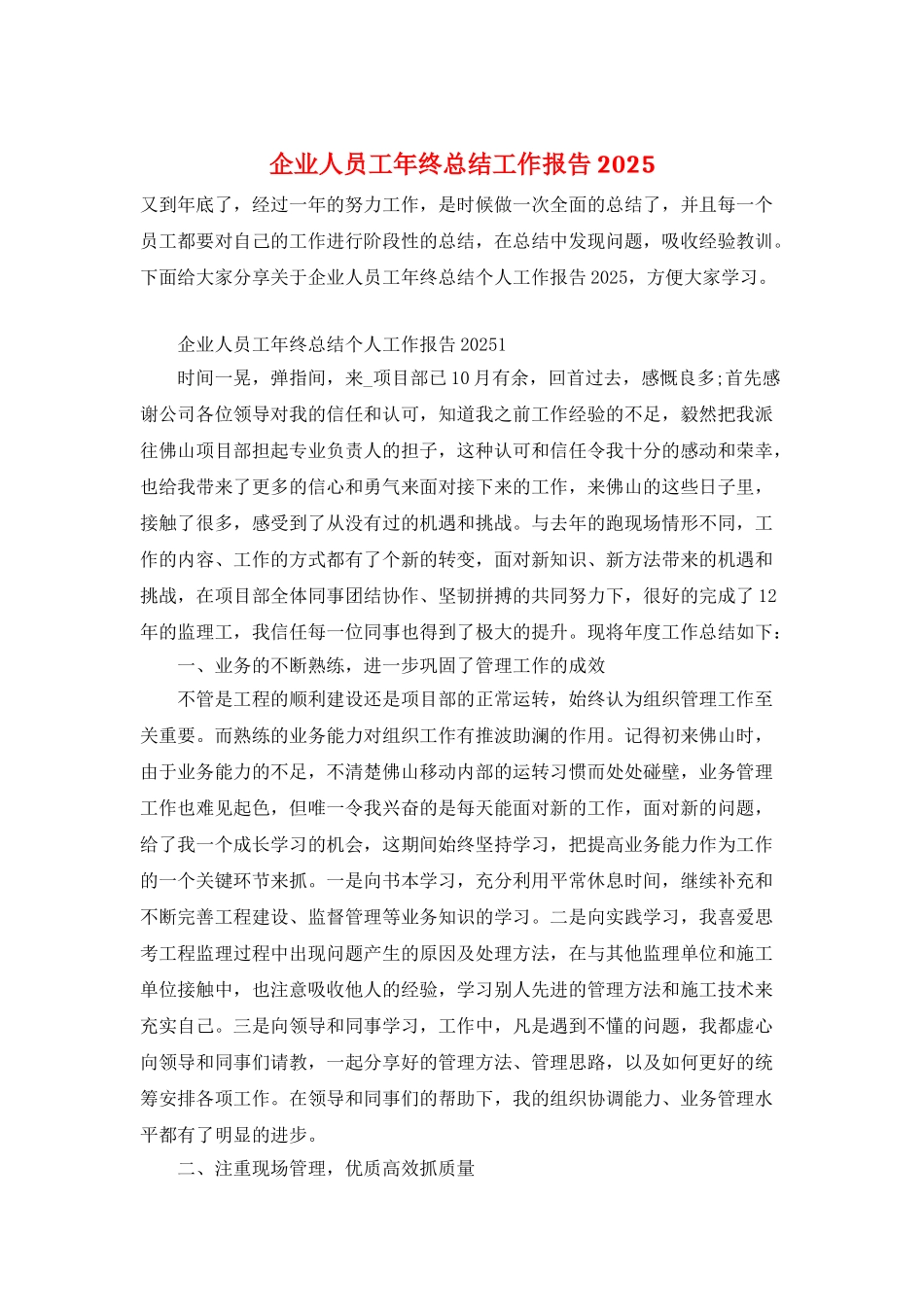 企业人员工年终总结工作报告2025_第1页