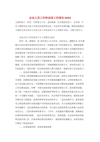 企业人员工年终总结工作报告2025