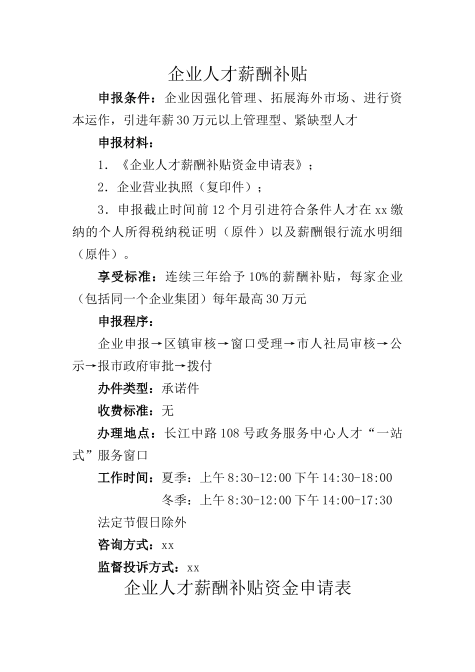 企业人才薪酬补贴资金申请表（标准版）_第1页