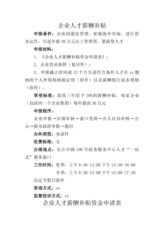 企业人才薪酬补贴资金申请表（标准版）