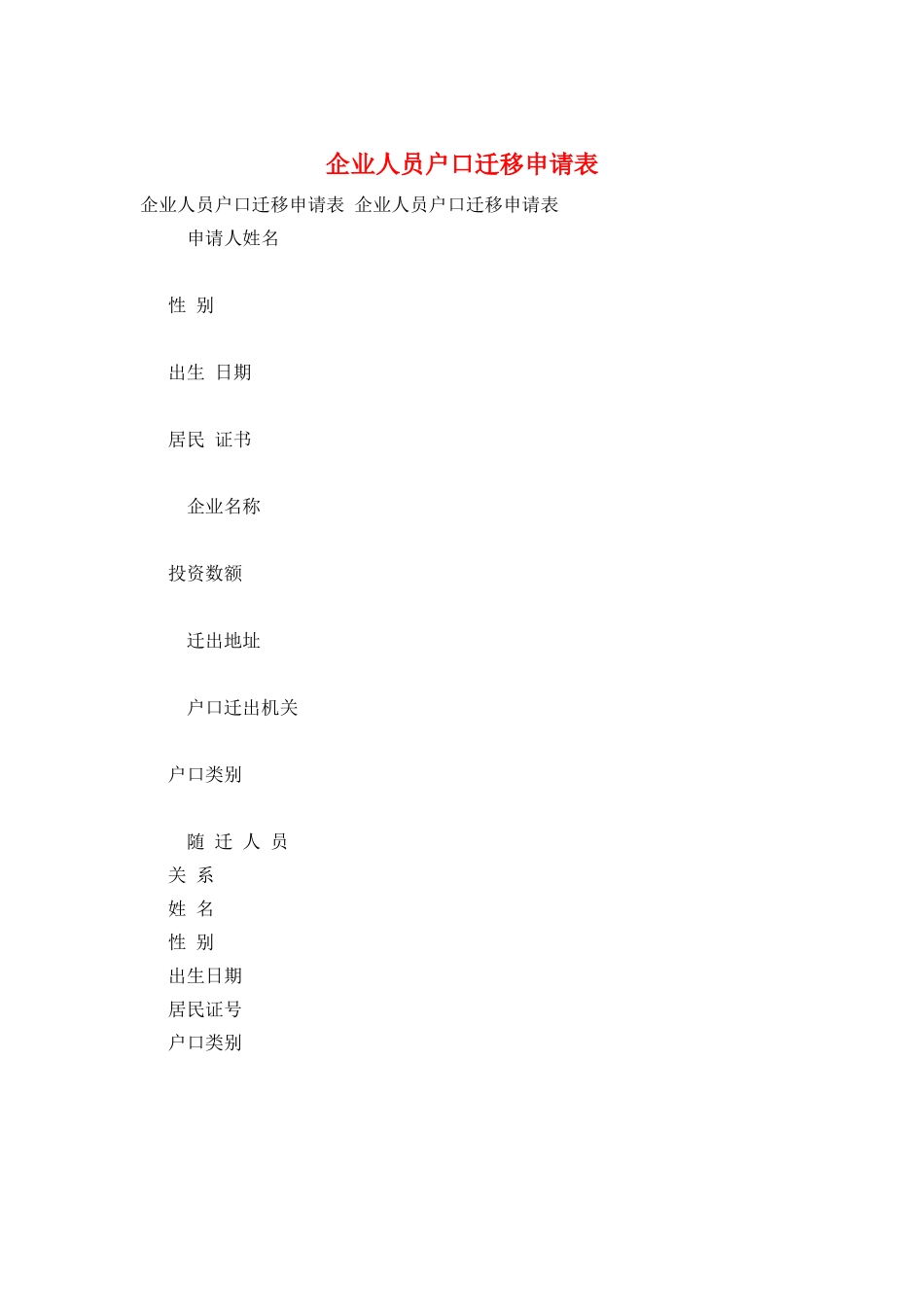 企业人员户口迁移申请表_第1页