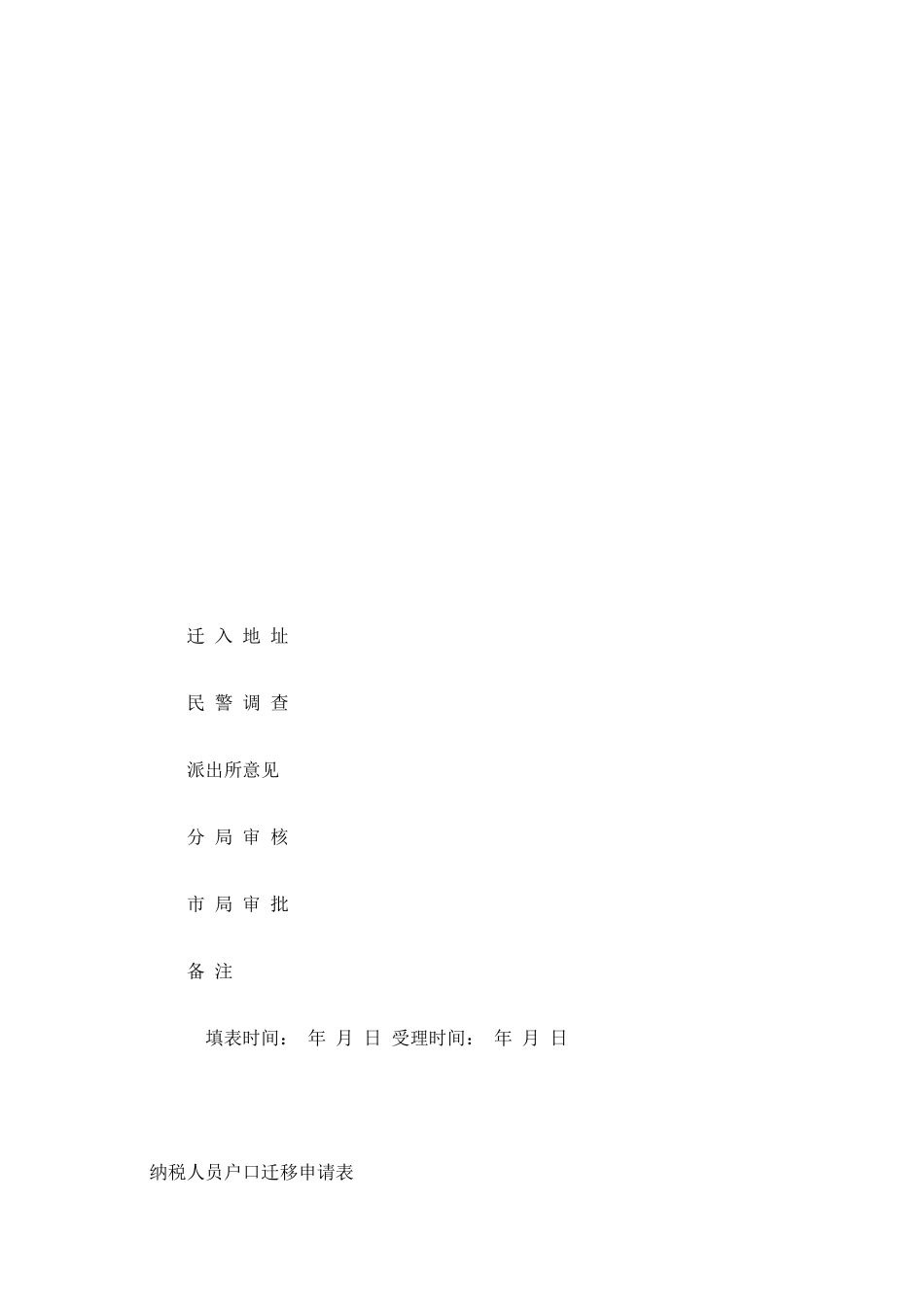 企业人员户口迁移申请表_第2页