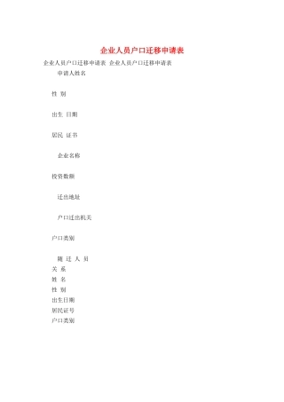企业人员户口迁移申请表