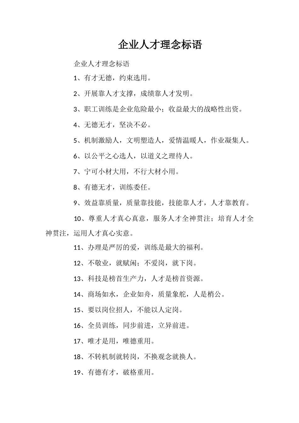 企业人才理念标语_第1页