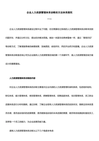 企业人力资源管理体系诊断的方法体系探究