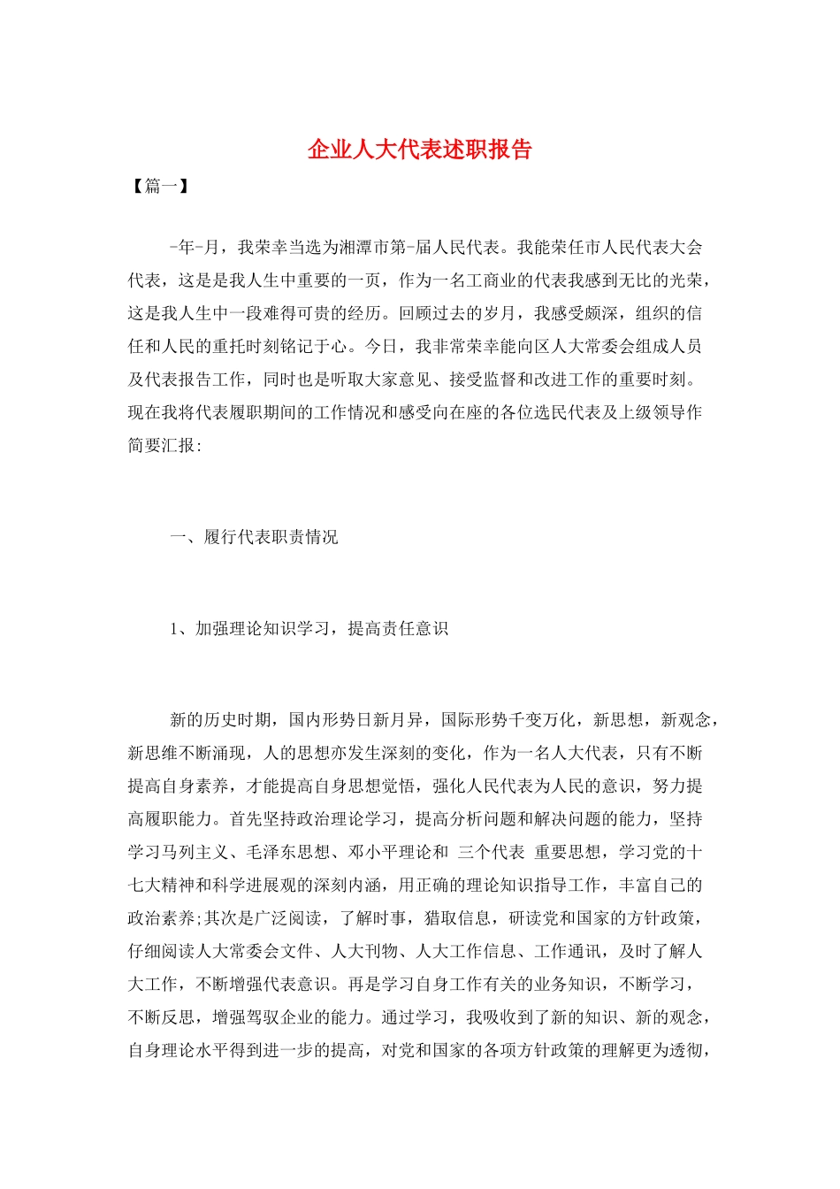 企业人大代表述职报告_第1页