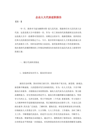 企业人大代表述职报告