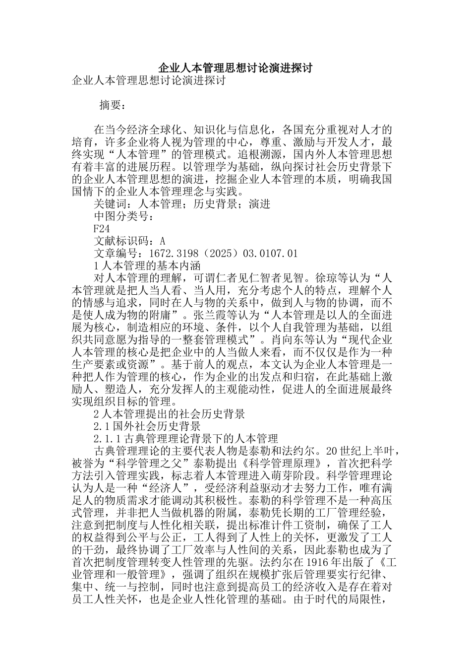 企业人本管理思想研究演进探讨_第1页