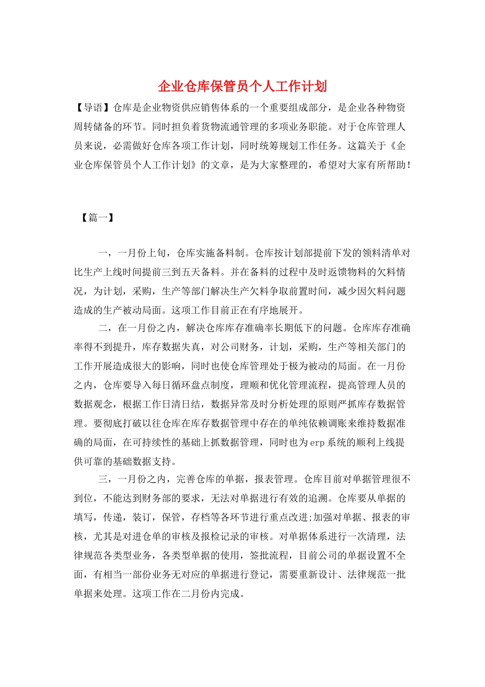 企业仓库保管员个人工作计划_第1页