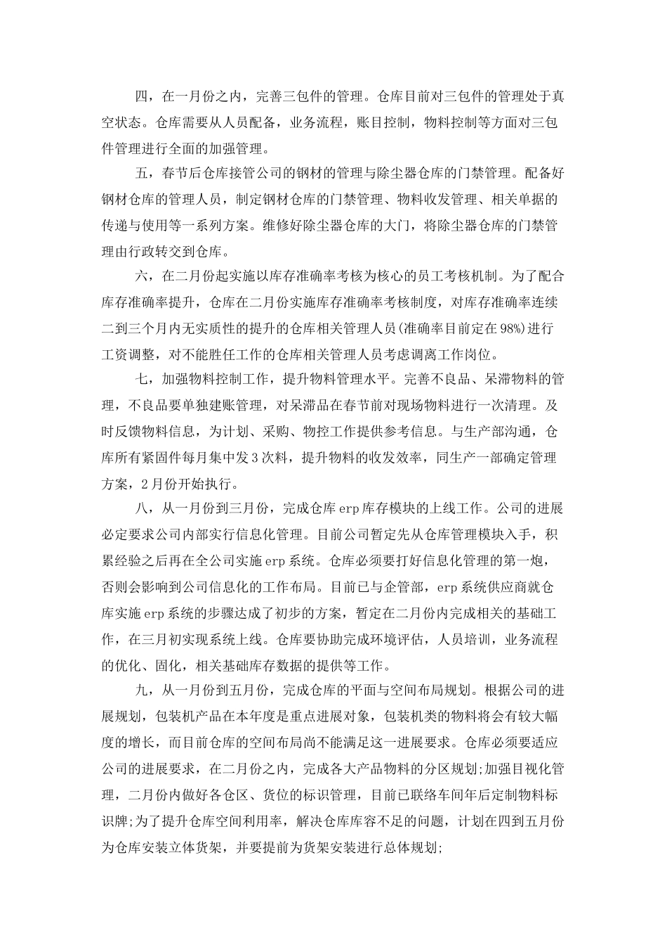 企业仓库保管员个人工作计划_第2页