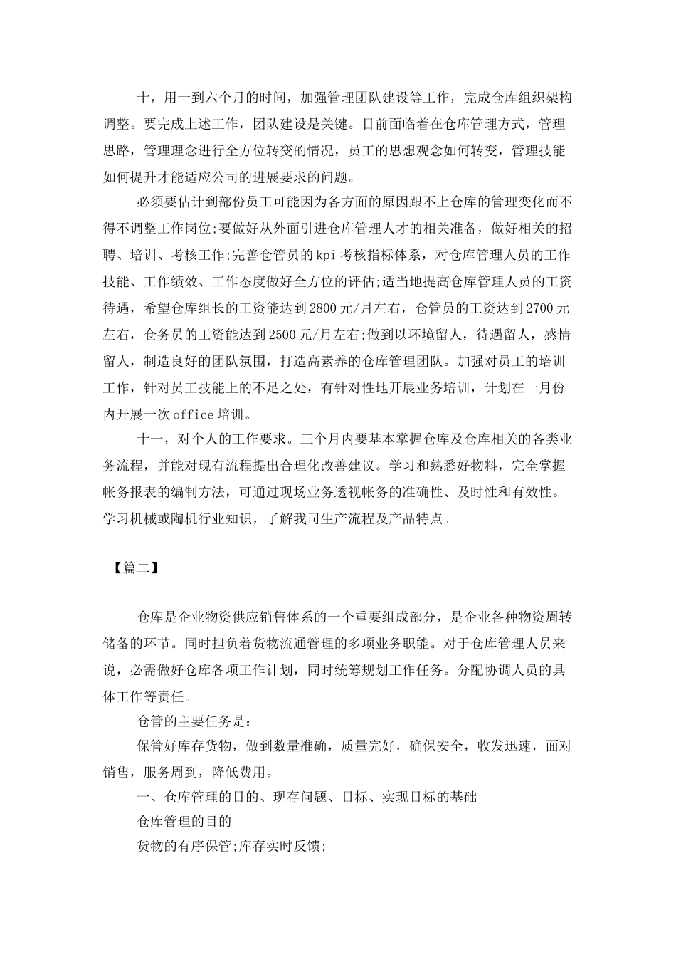 企业仓库保管员个人工作计划_第3页