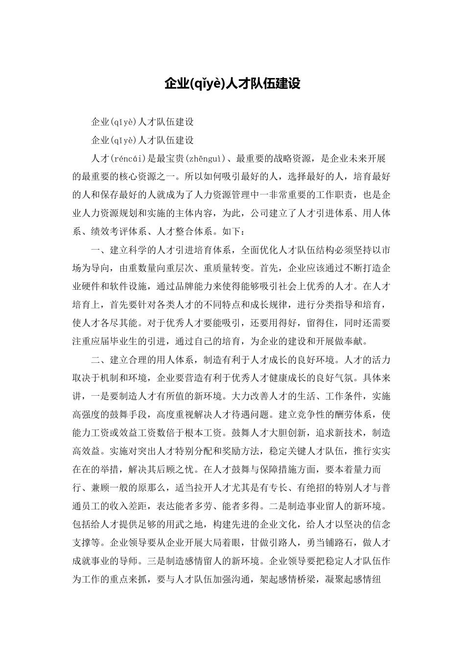 企业人才队伍建设_第1页