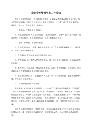 企业仓库管理年度工作总结