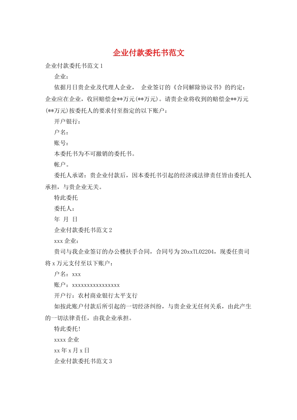 企业付款委托书范文_第1页