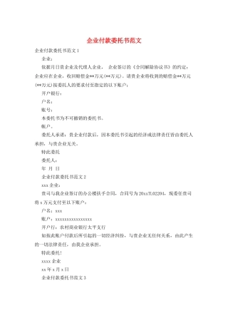 企业付款委托书范文