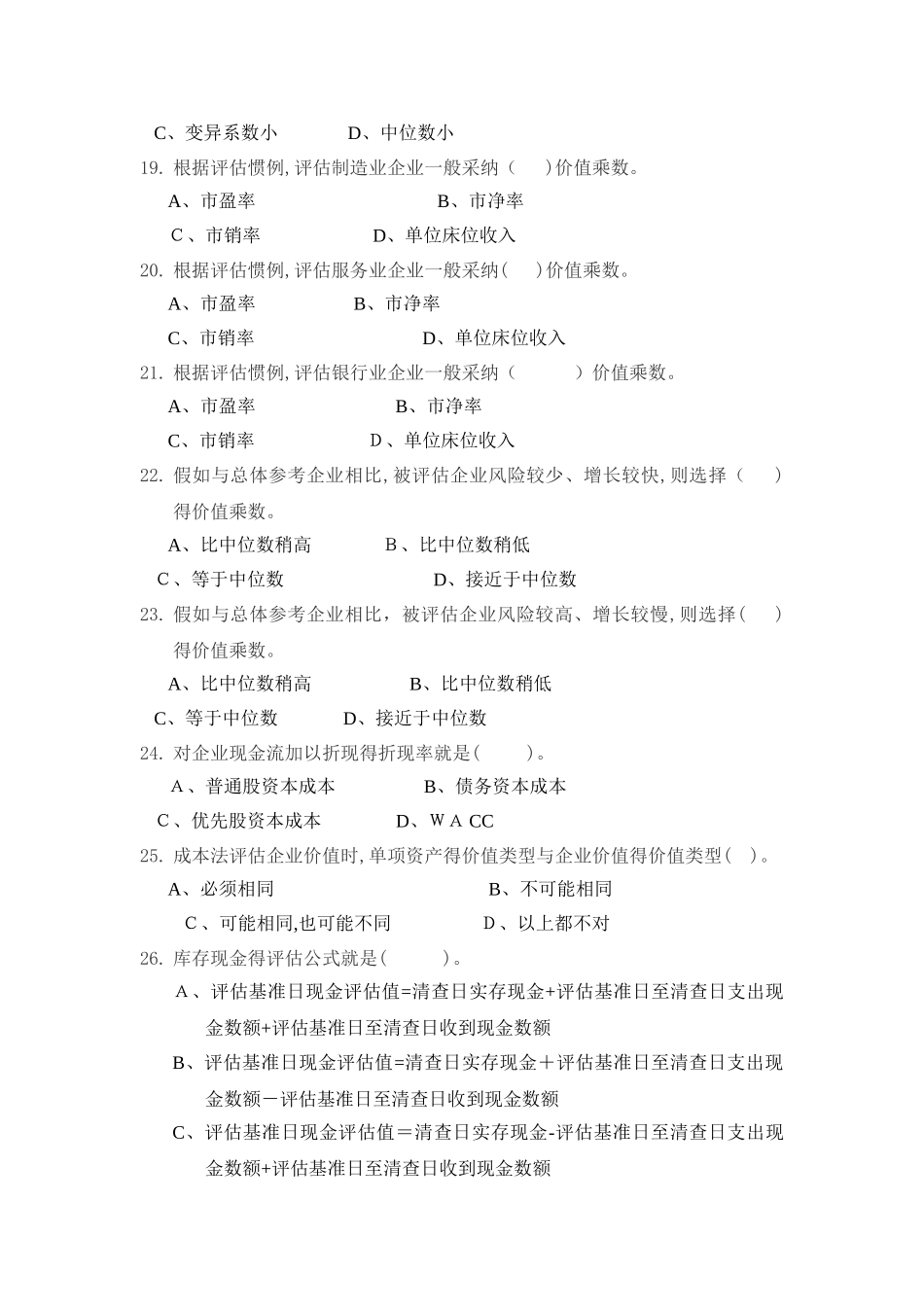 企业价值评估习题练习_第3页