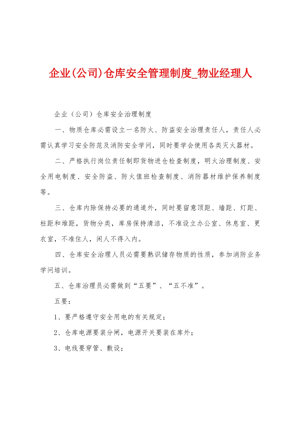 企业仓库安全管理制度_第1页