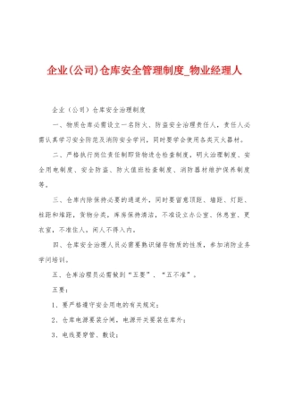 企业仓库安全管理制度