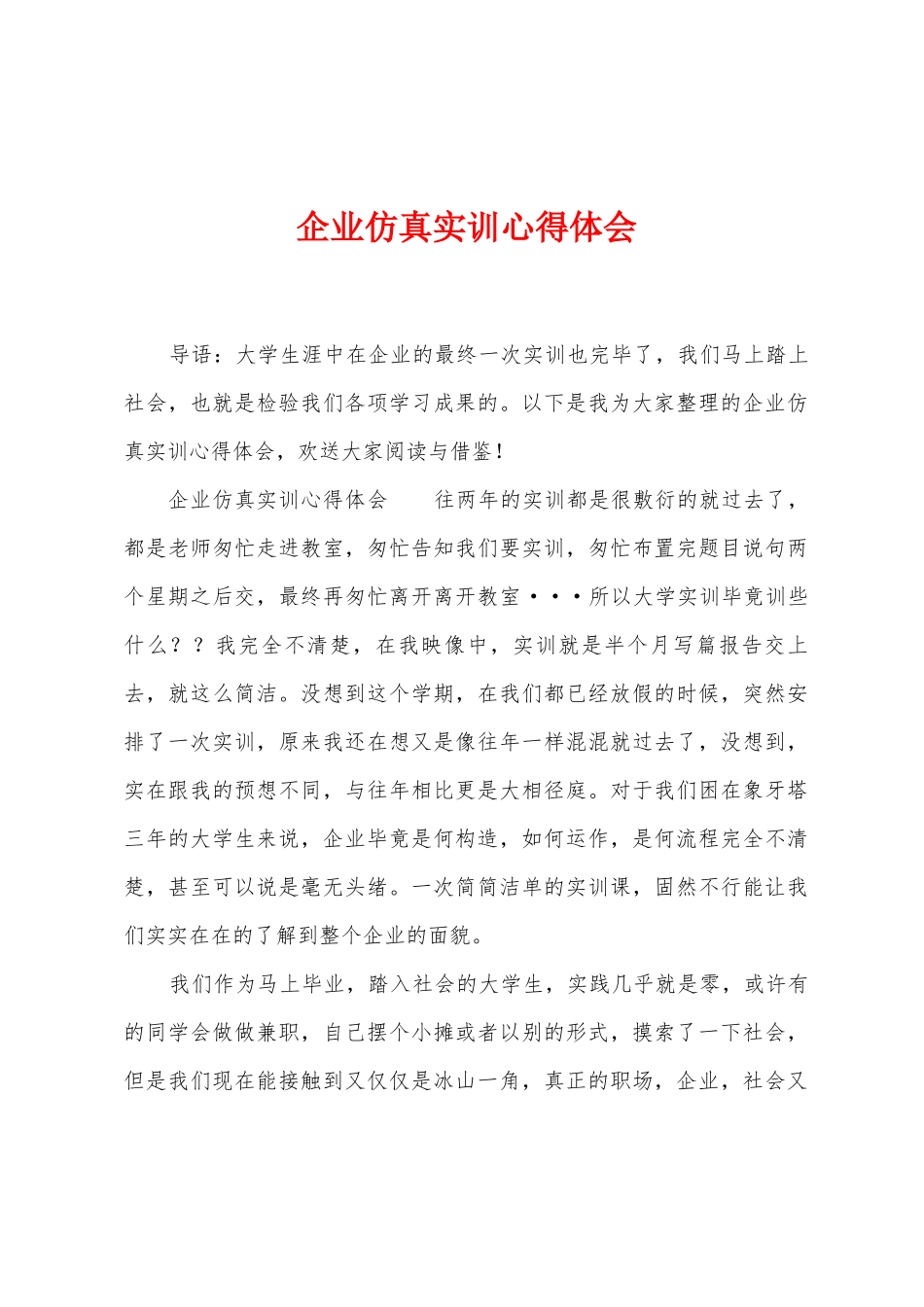 企业仿真实训心得体会_第1页