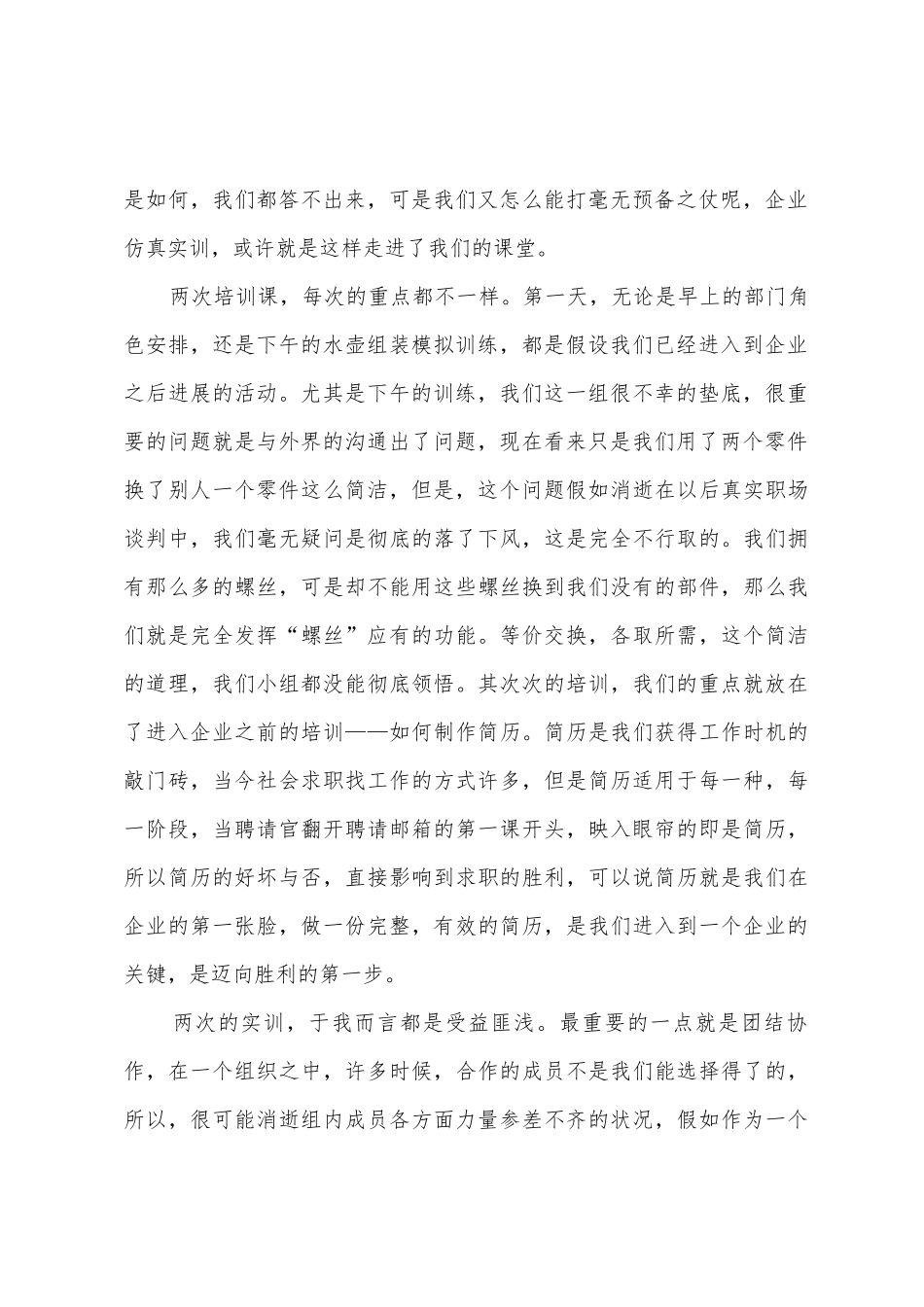 企业仿真实训心得体会_第2页