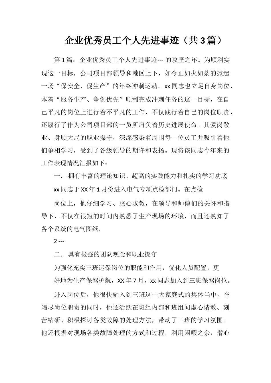 企业优秀员工个人先进事迹_第1页
