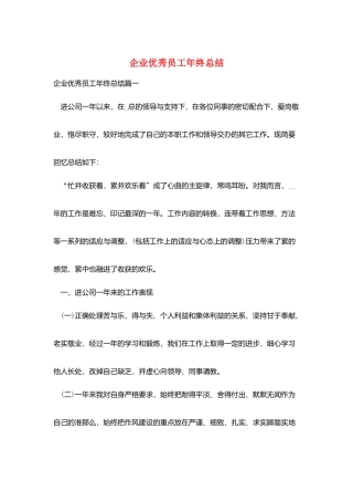 企业优秀员工年终总结