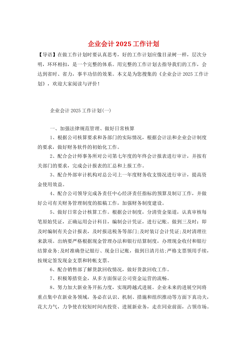 企业会计2025工作计划_第1页