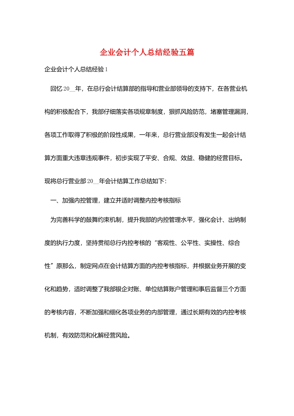 企业会计个人总结经验五篇_第1页