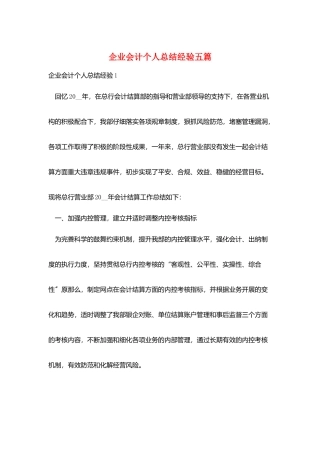 企业会计个人总结经验五篇