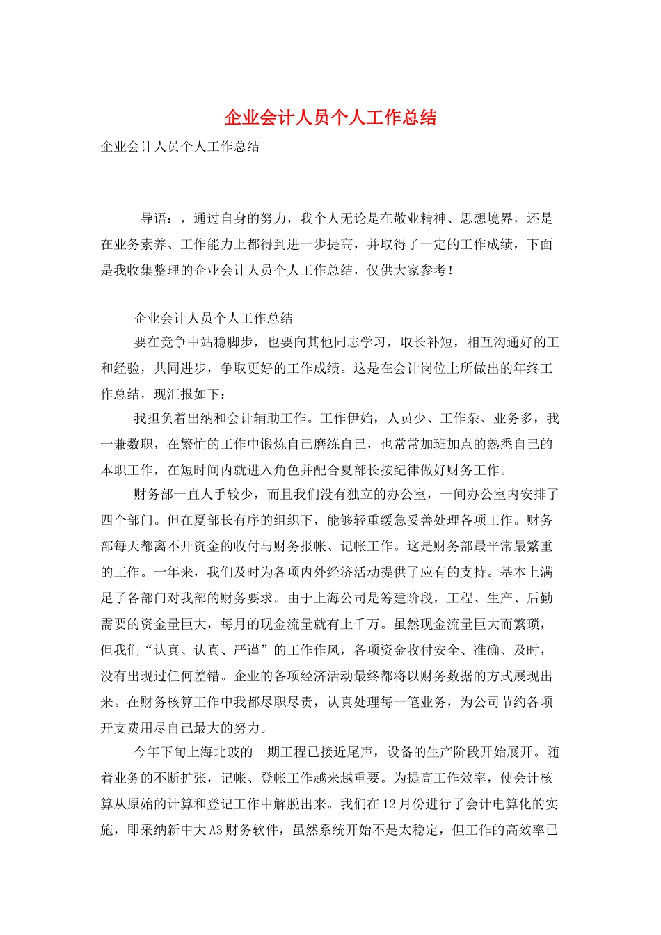 企业会计人员个人工作总结_第1页