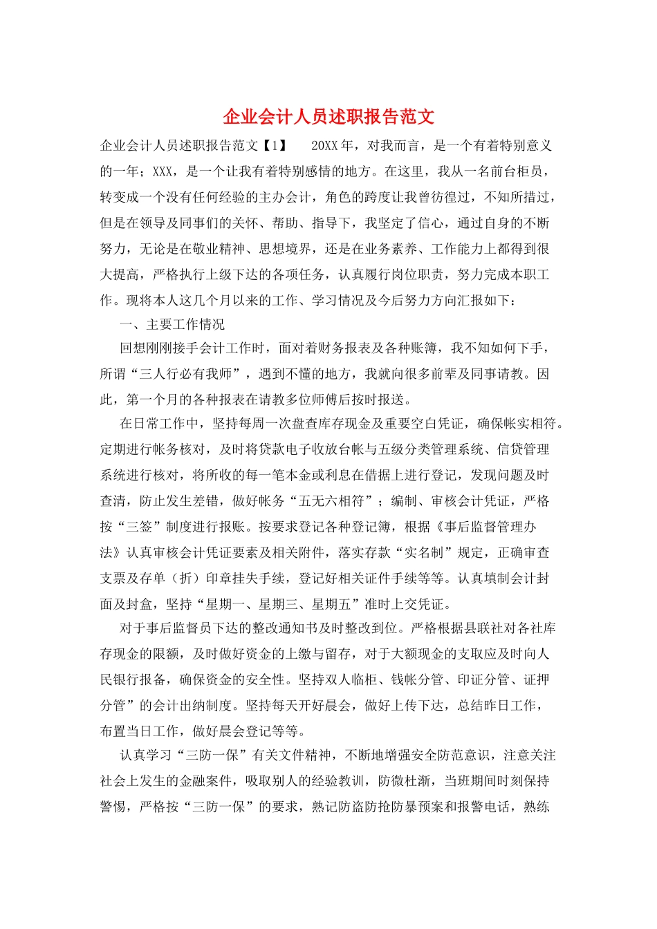 企业会计人员述职报告范文_第1页