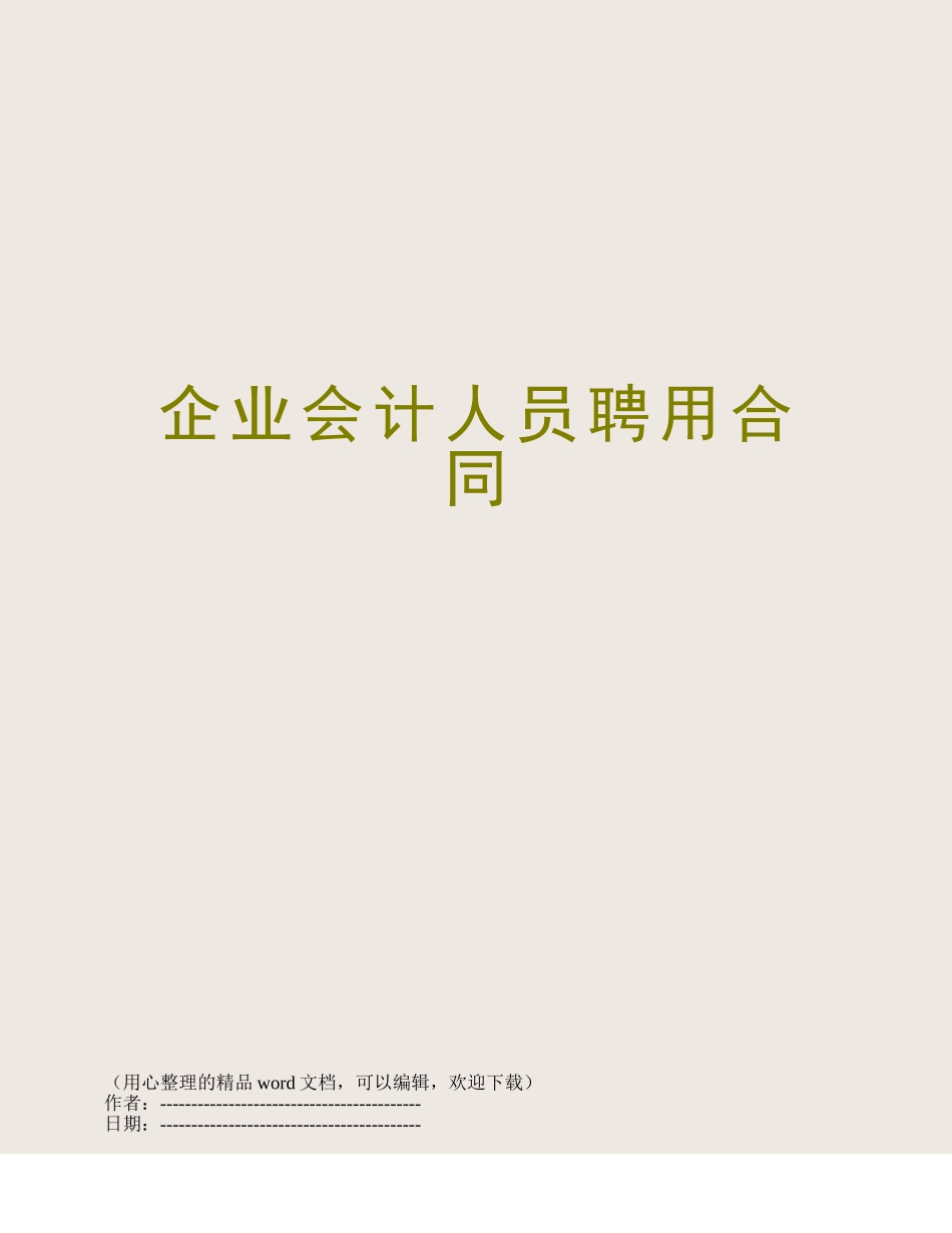企业会计人员聘用合同_第1页