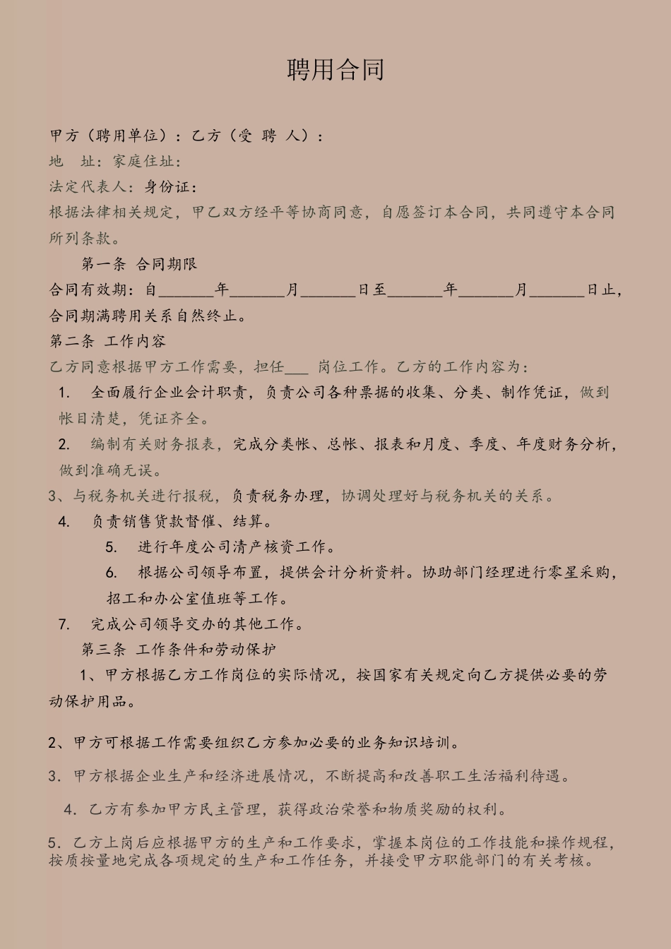 企业会计人员聘用合同_第2页
