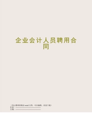 企业会计人员聘用合同