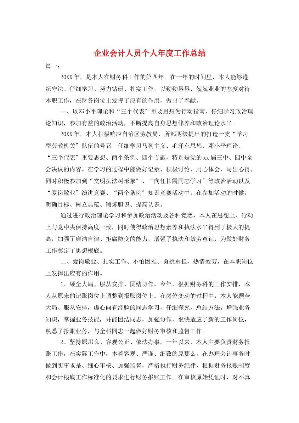 企业会计人员个人年度工作总结_第1页
