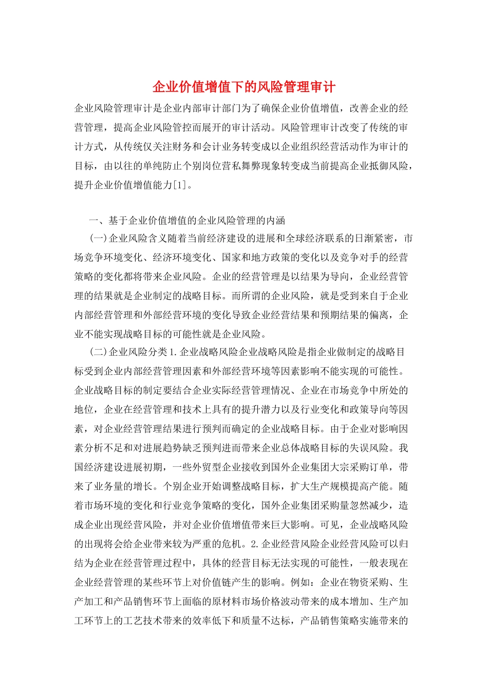 企业价值增值下的风险管理审计_第1页