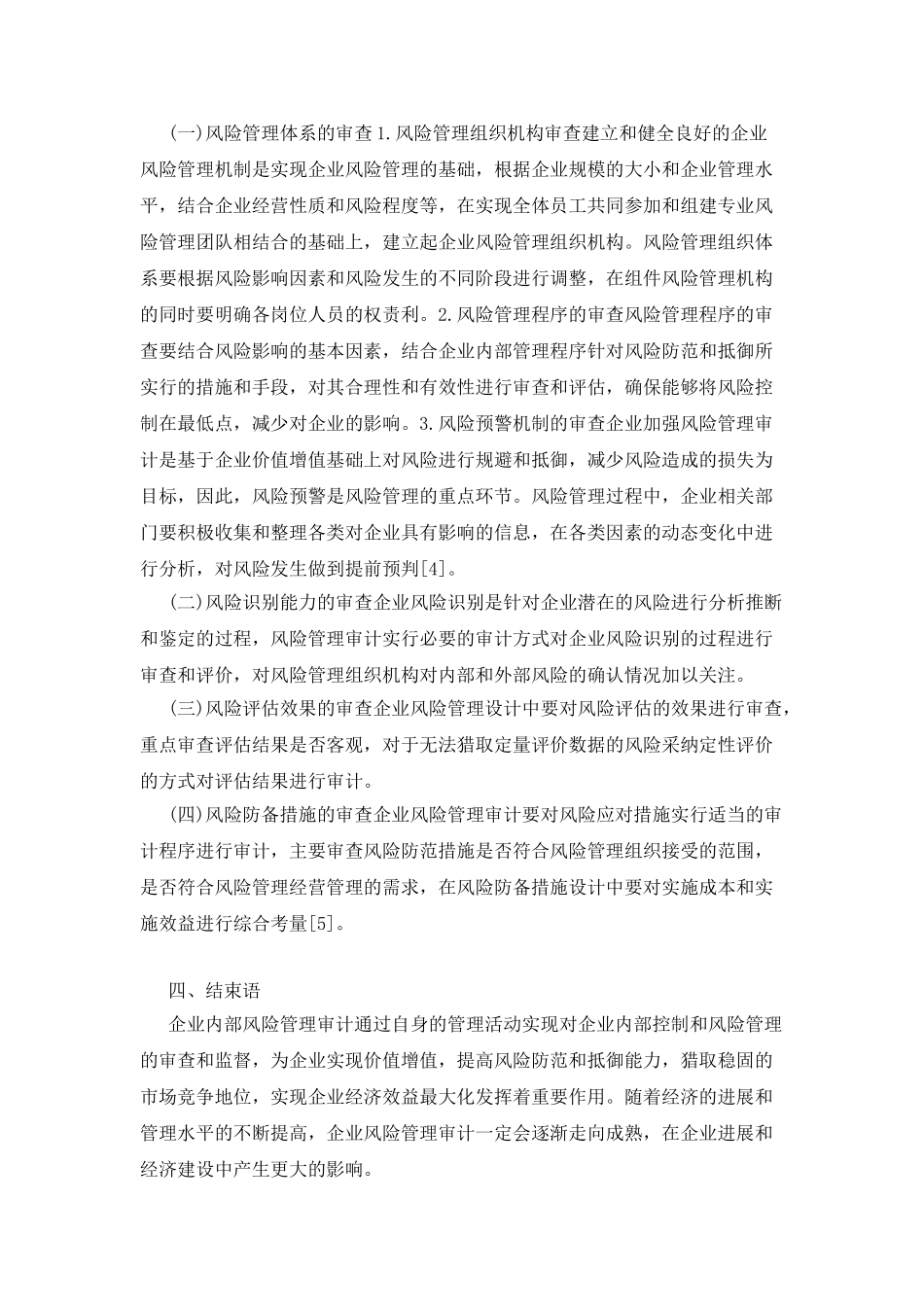 企业价值增值下的风险管理审计_第3页