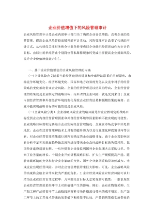 企业价值增值下的风险管理审计