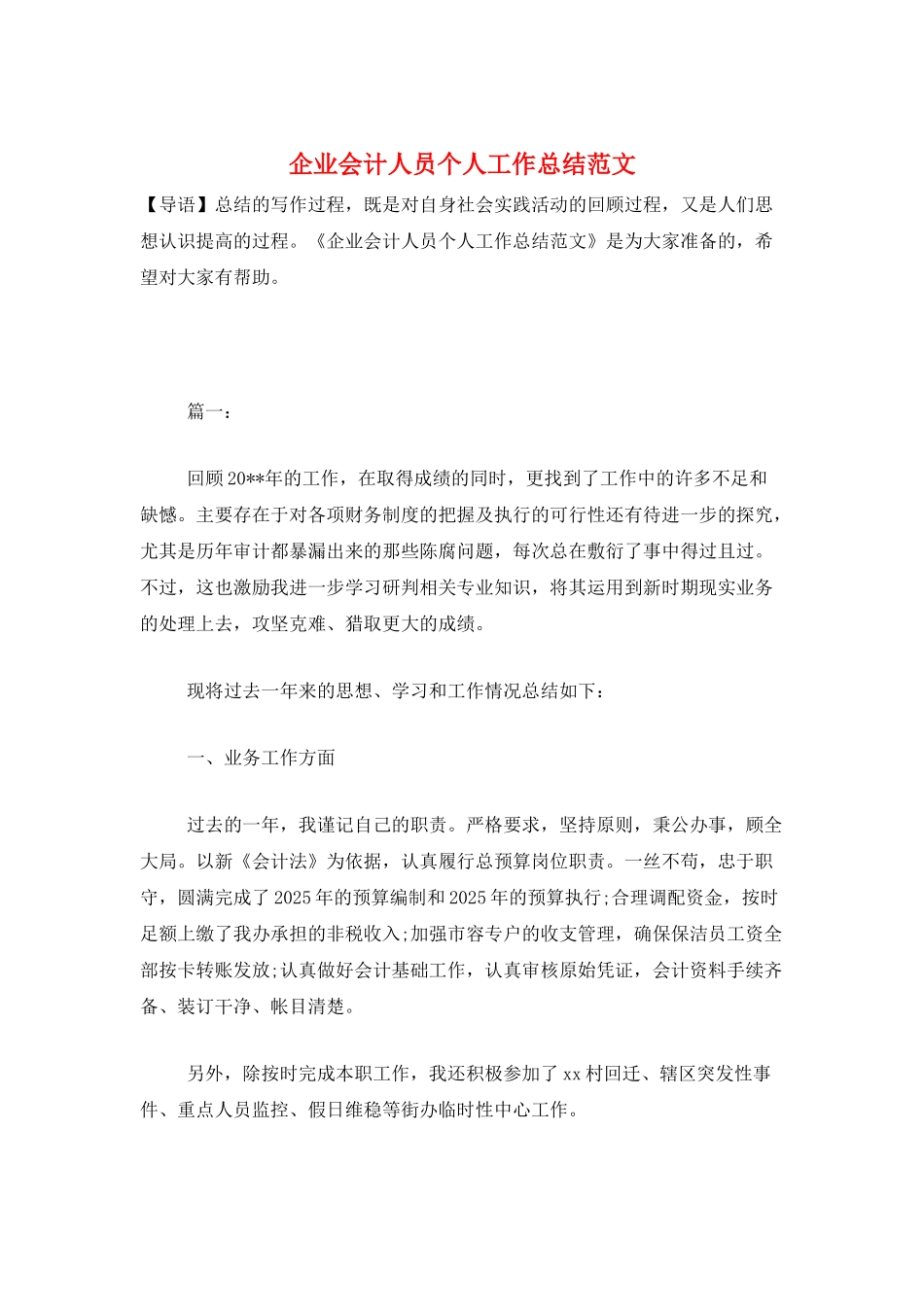 企业会计人员个人工作总结范文_第1页